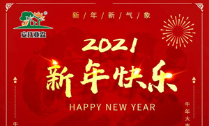 安氏亞森板材祝您2021牛年大吉，新年快樂，闔家幸福