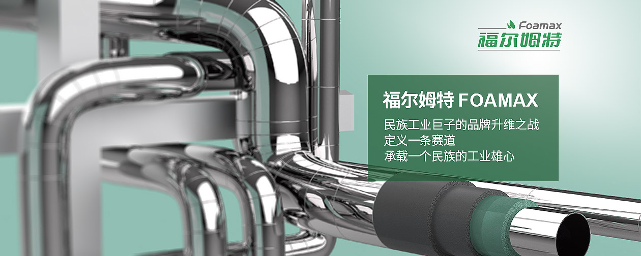 福爾姆特（FOAMAX）河北神州集團(tuán)的全球化技術(shù)品牌破局