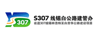 省道307線錫林浩特至白音華段公路項(xiàng)目品牌設(shè)計(jì)