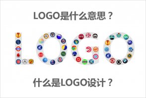 LOGO是什么意思？什么是LOGO設(shè)計(jì)的秘