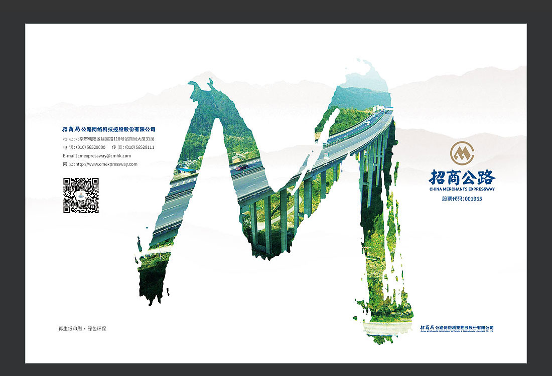 招商局集團畫冊設(shè)計，招商公路宣傳冊-2
